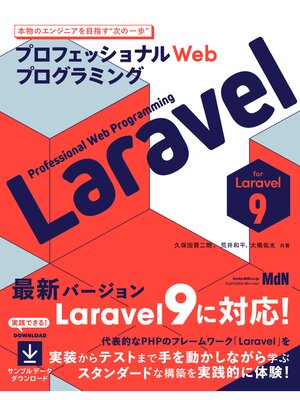 cover image of プロフェッショナルWebプログラミング　Laravel